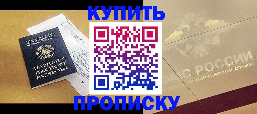 прописка в Новотроицке